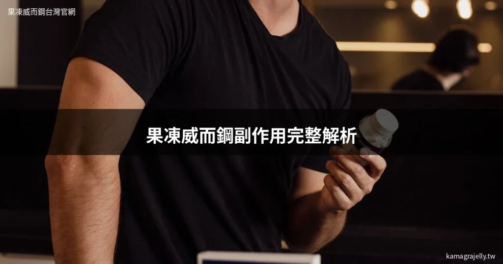 果凍威而鋼副作用完整解析