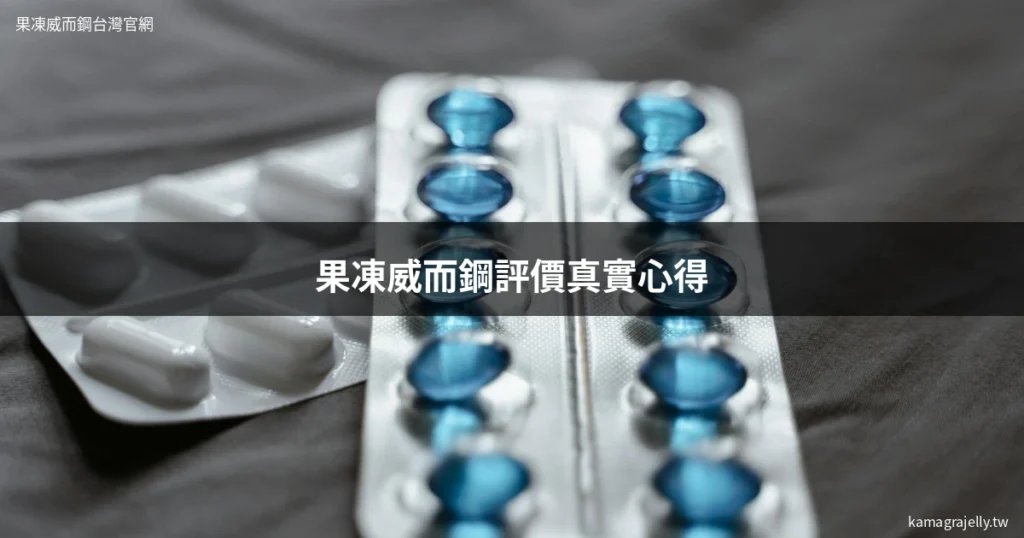 果凍威而鋼評價 Kamagra Oral Jelly 真實心得分享