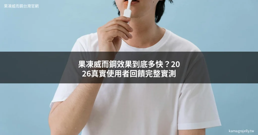 果凍威而鋼效果 Kamagra Oral Jelly 果凍威而鋼台灣官網