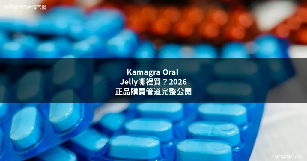 kamagra oral jelly 購買 果凍威而鋼正品購買管道