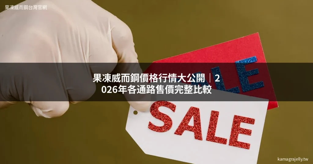 果凍威而鋼價格行情 - 果凍威而鋼價格行情大公開|2026年各通路售價完整比較