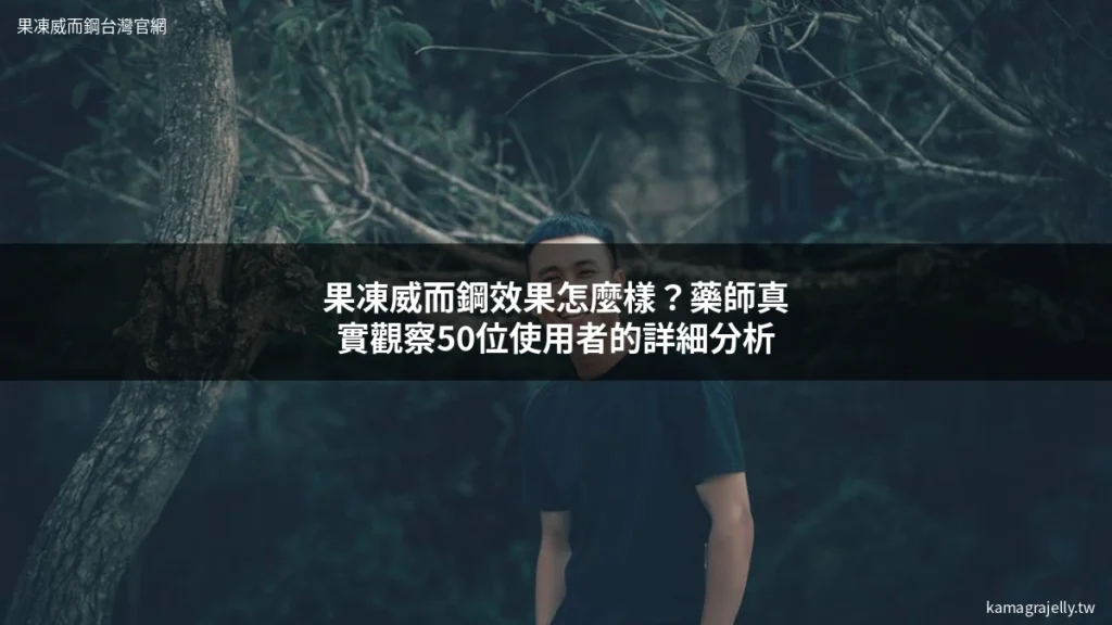 果凍威而鋼 Kamagra Oral Jelly 效果 藥師分析男生自信