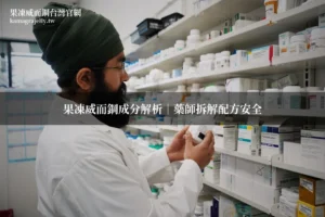 果凍威而鋼 Kamagra Oral Jelly 成分 配方安全 藥師解析