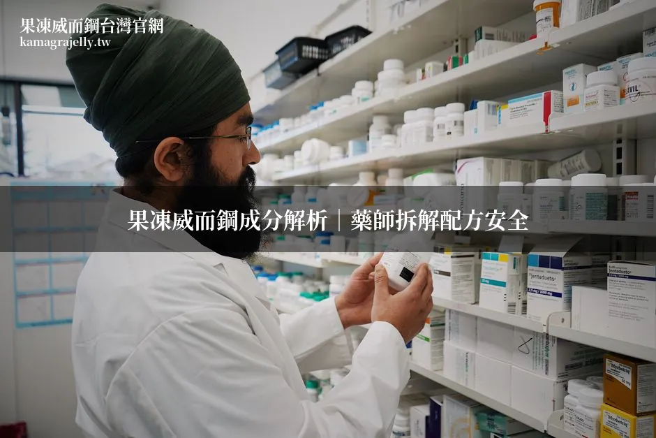 果凍威而鋼 Kamagra Oral Jelly 成分 配方安全 藥師解析